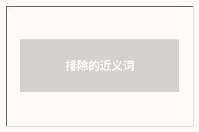 排除的近义词