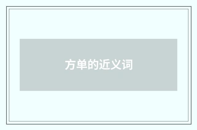 方单的近义词