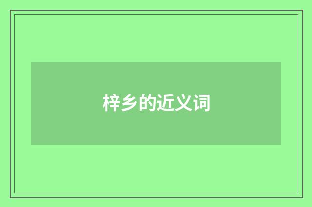 梓乡的近义词