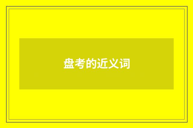 盘考的近义词