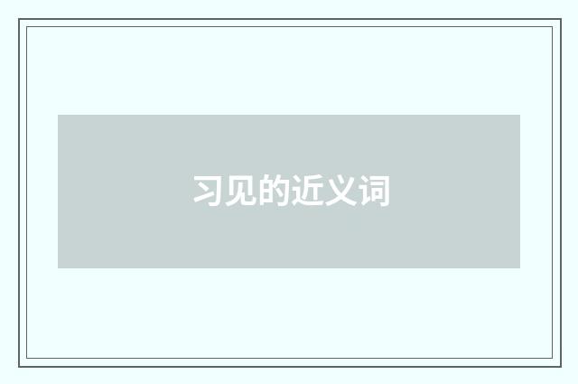 习见的近义词