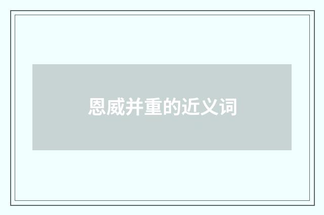 恩威并重的近义词