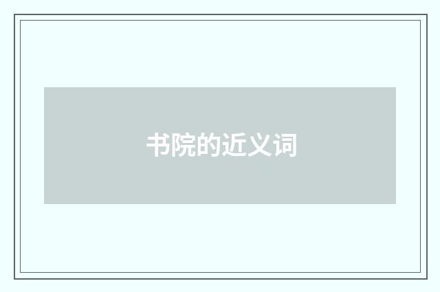 书院的近义词