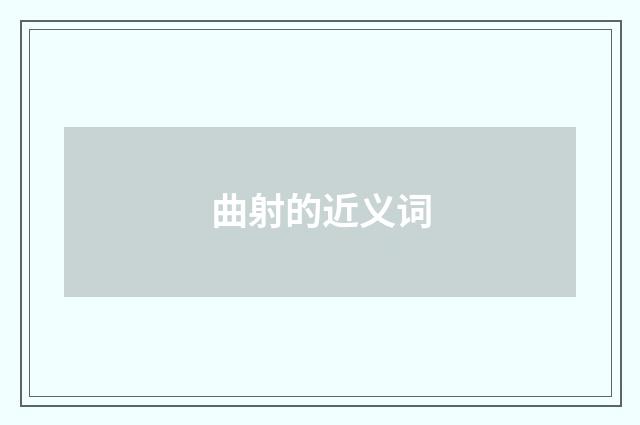 曲射的近义词
