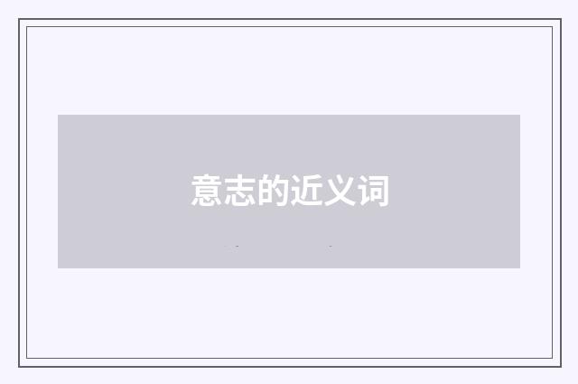 意志的近义词