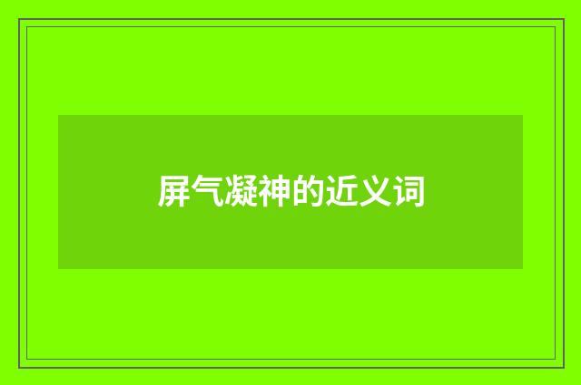屏气凝神的近义词