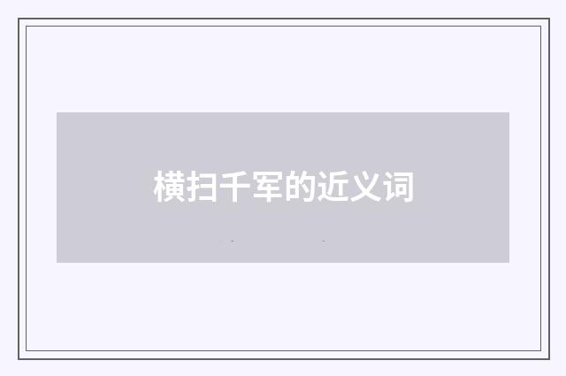 横扫千军的近义词
