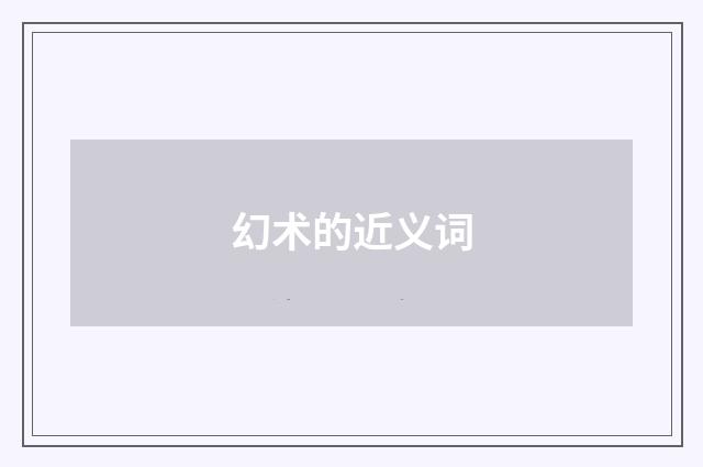 幻术的近义词