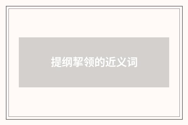提纲挈领的近义词