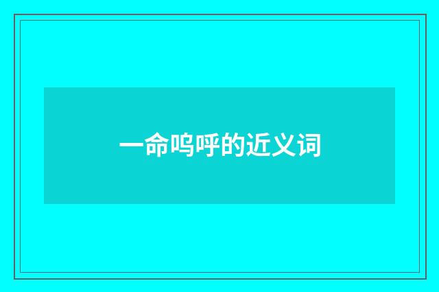 一命呜呼的近义词