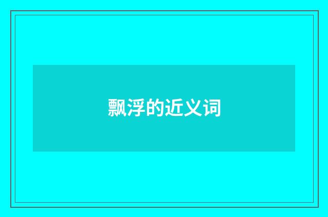 飘浮的近义词