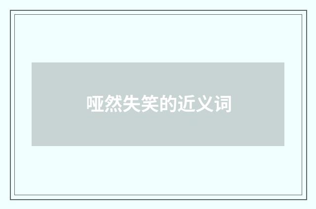 哑然失笑的近义词