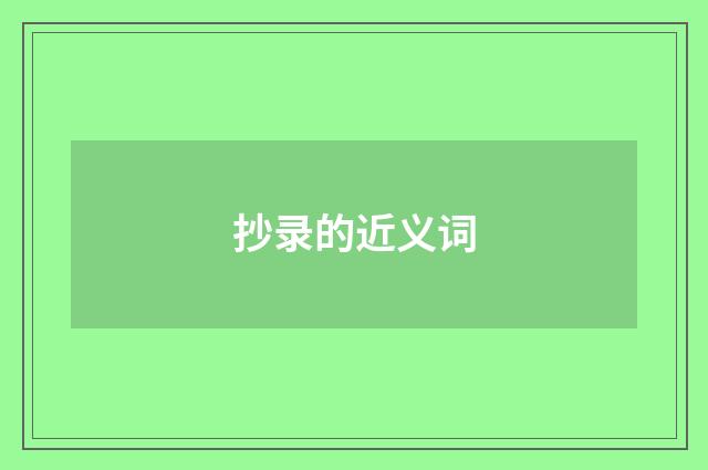 抄录的近义词