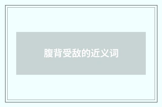 腹背受敌的近义词