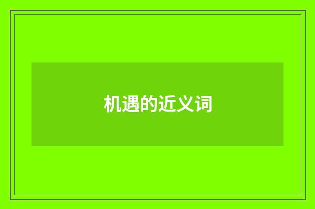机遇的近义词