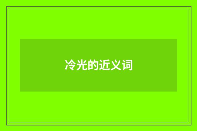 冷光的近义词