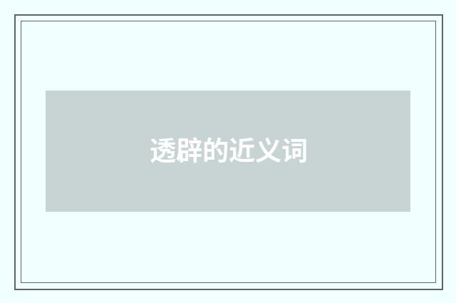 透辟的近义词
