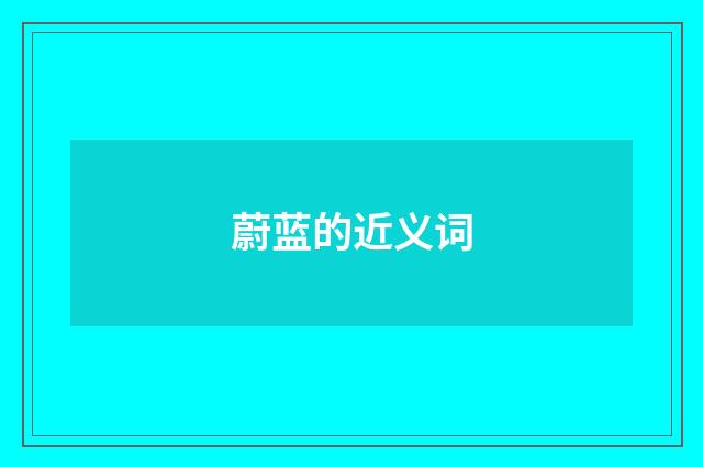 蔚蓝的近义词