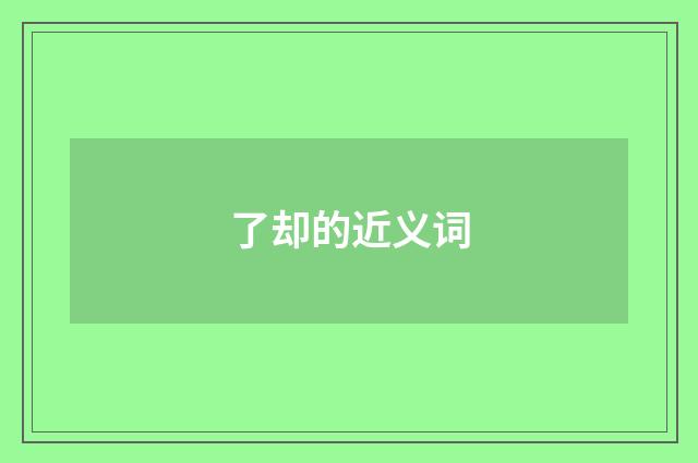 了却的近义词