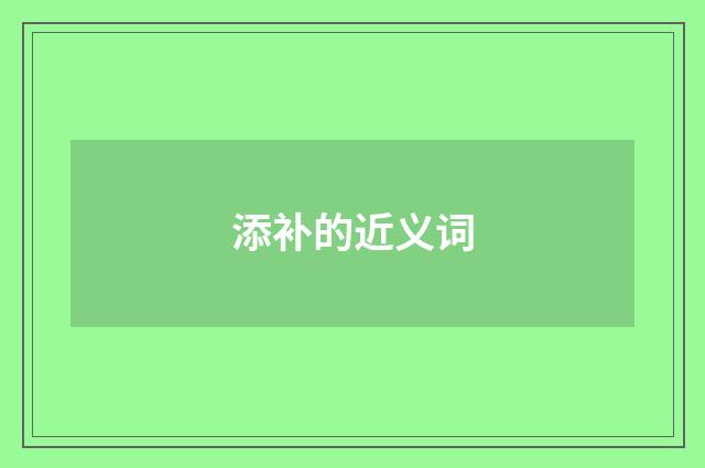 添补的近义词