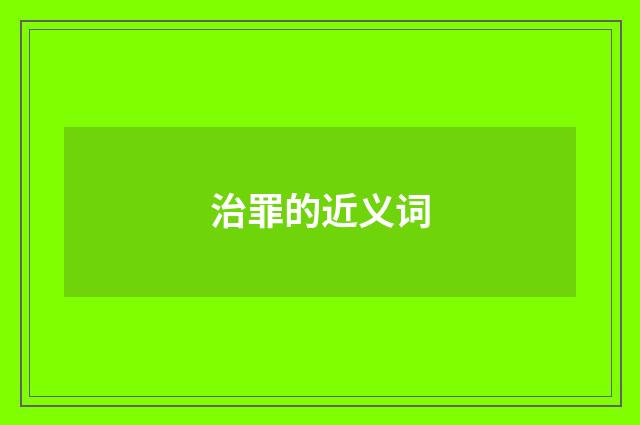 治罪的近义词