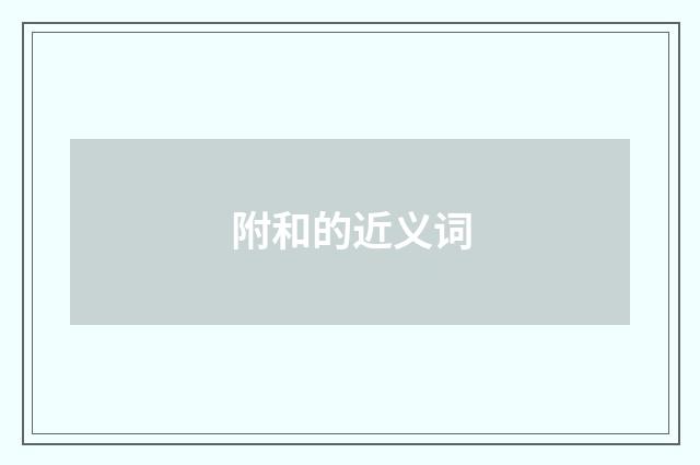 附和的近义词