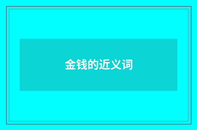 金钱的近义词