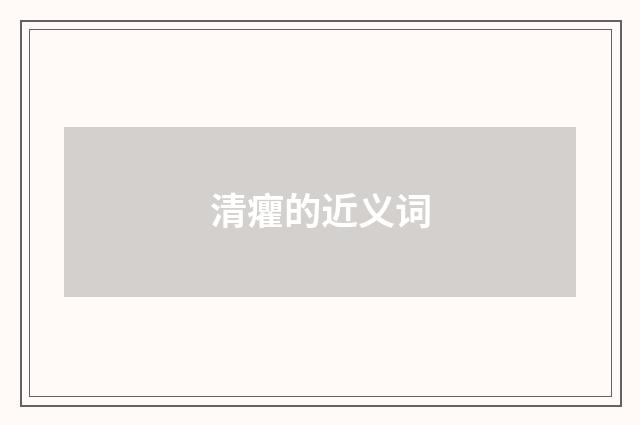 清癯的近义词