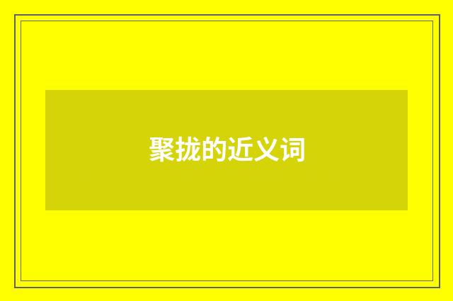 聚拢的近义词