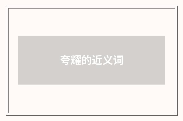 夸耀的近义词