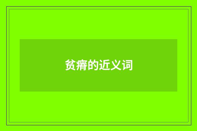 贫瘠的近义词