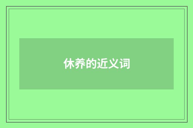 休养的近义词