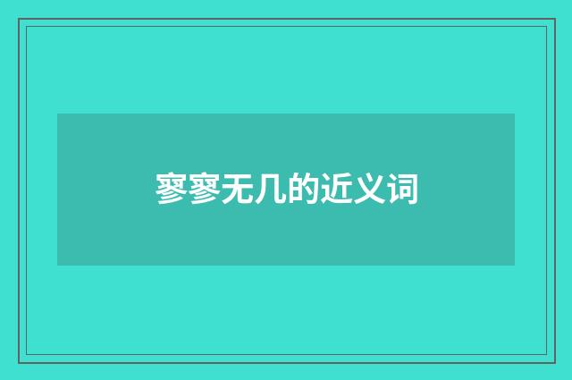 寥寥无几的近义词