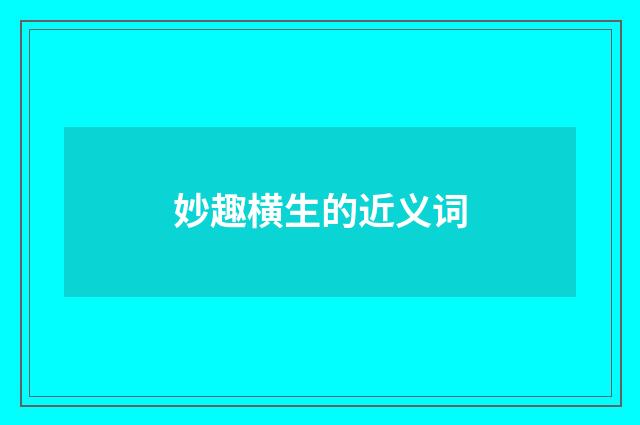 妙趣横生的近义词