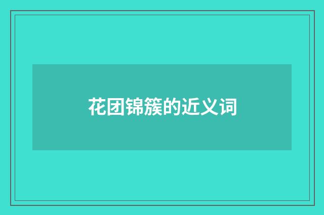 花团锦簇的近义词