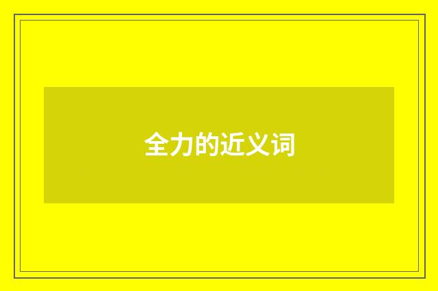 全力的近义词