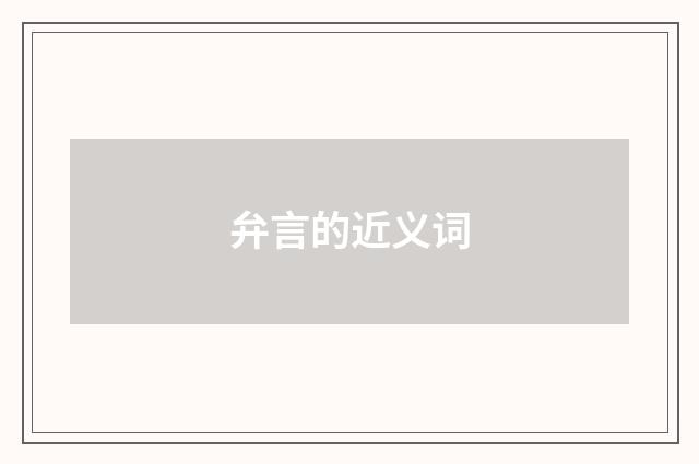弁言的近义词