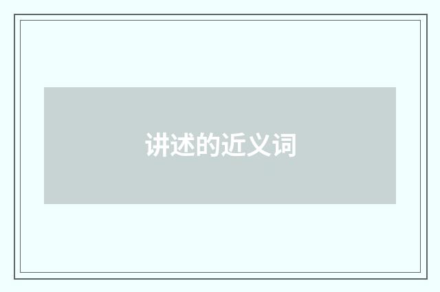 讲述的近义词
