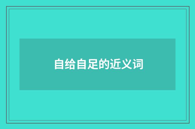 自给自足的近义词