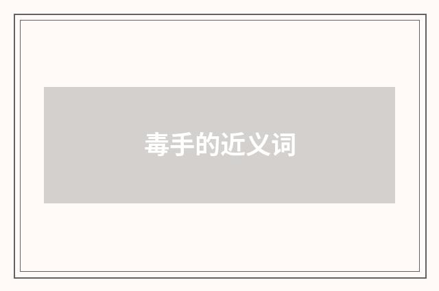 毒手的近义词