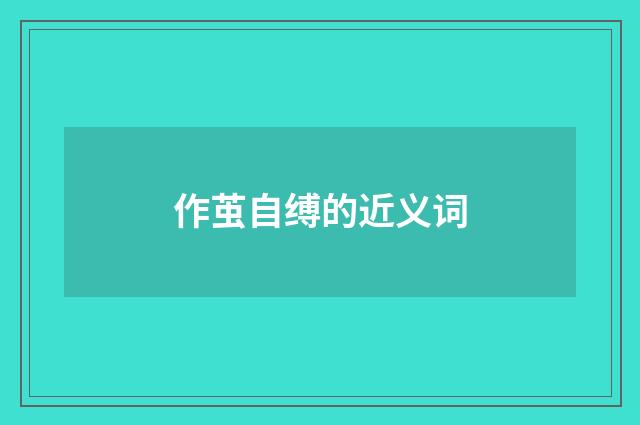 作茧自缚的近义词