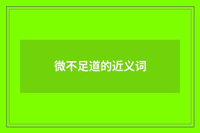 微不足道的近义词