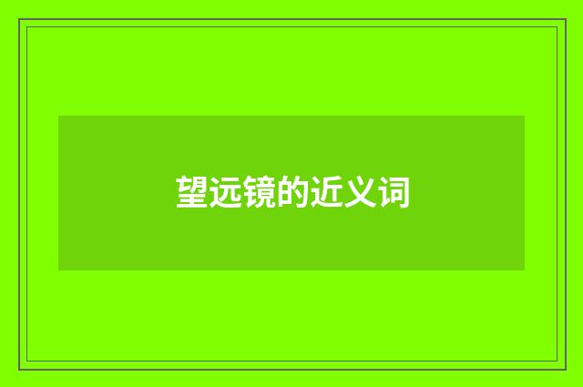望远镜的近义词