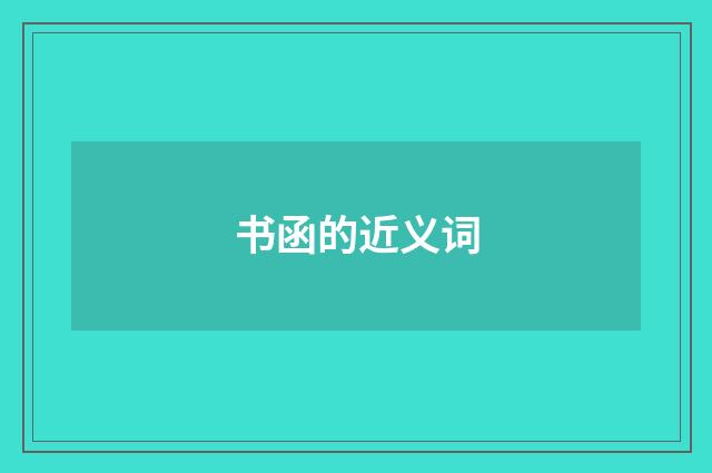 书函的近义词