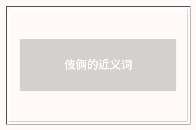 伎俩的近义词