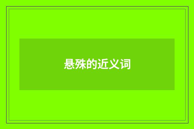 悬殊的近义词