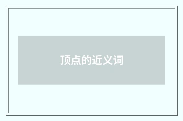 顶点的近义词