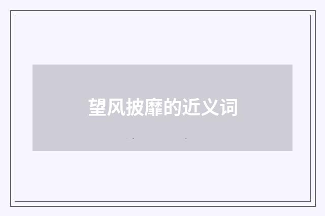 望风披靡的近义词