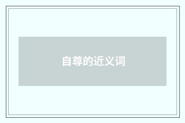 自尊的近义词
