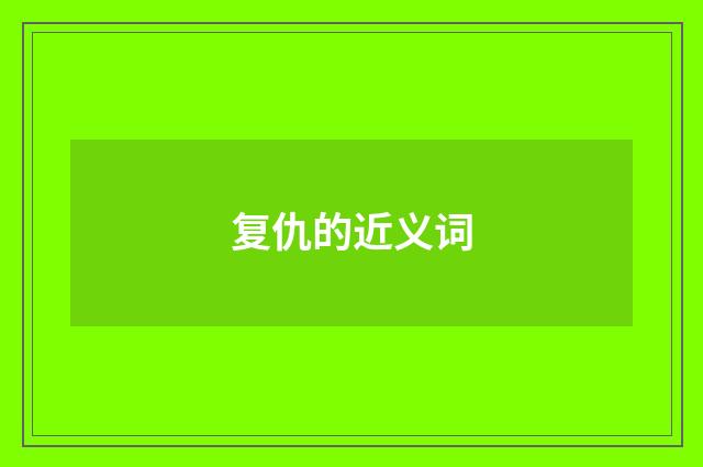 复仇的近义词